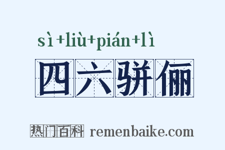 四六骈俪是什么意思的图片